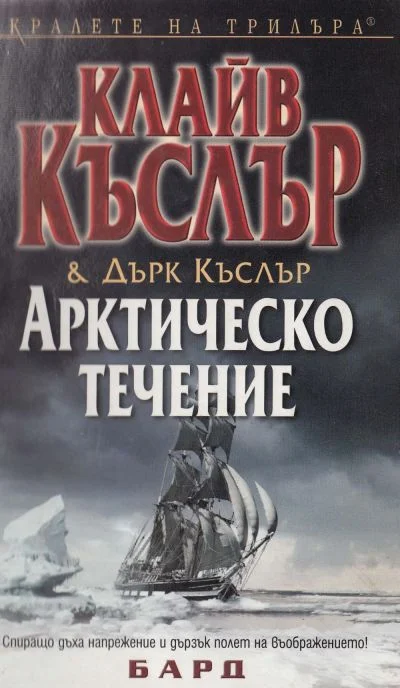 Обложка Арктическо течение