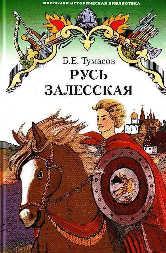 Обложка Русь Залесская