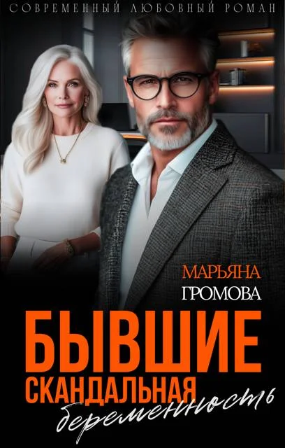 Обложка Бывшие. Скандальная беременность