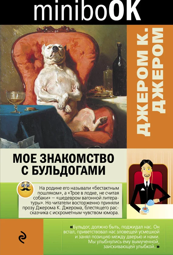 Обложка Мое знакомство с бульдогами