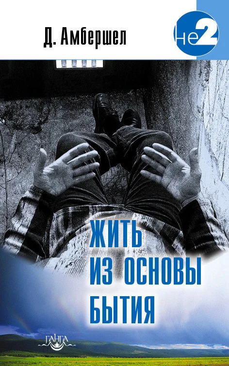 Обложка Жить из основы Бытия