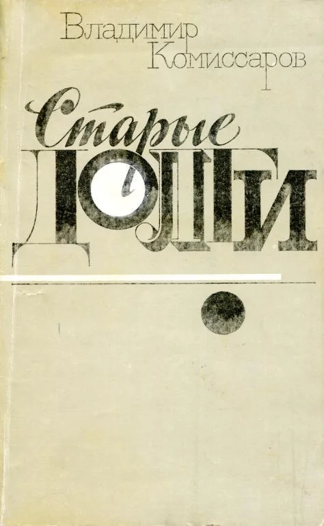 Обложка Старые долги