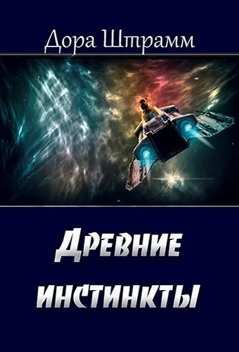Обложка Древние инстинкты