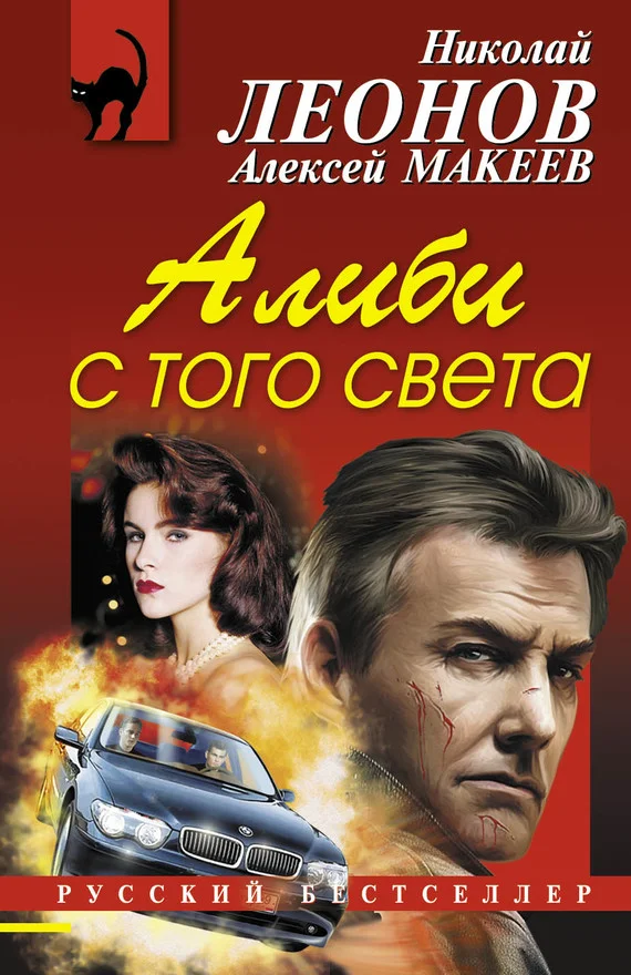 Обложка Алиби с того света
