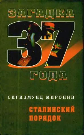 Обложка Сталинский порядок