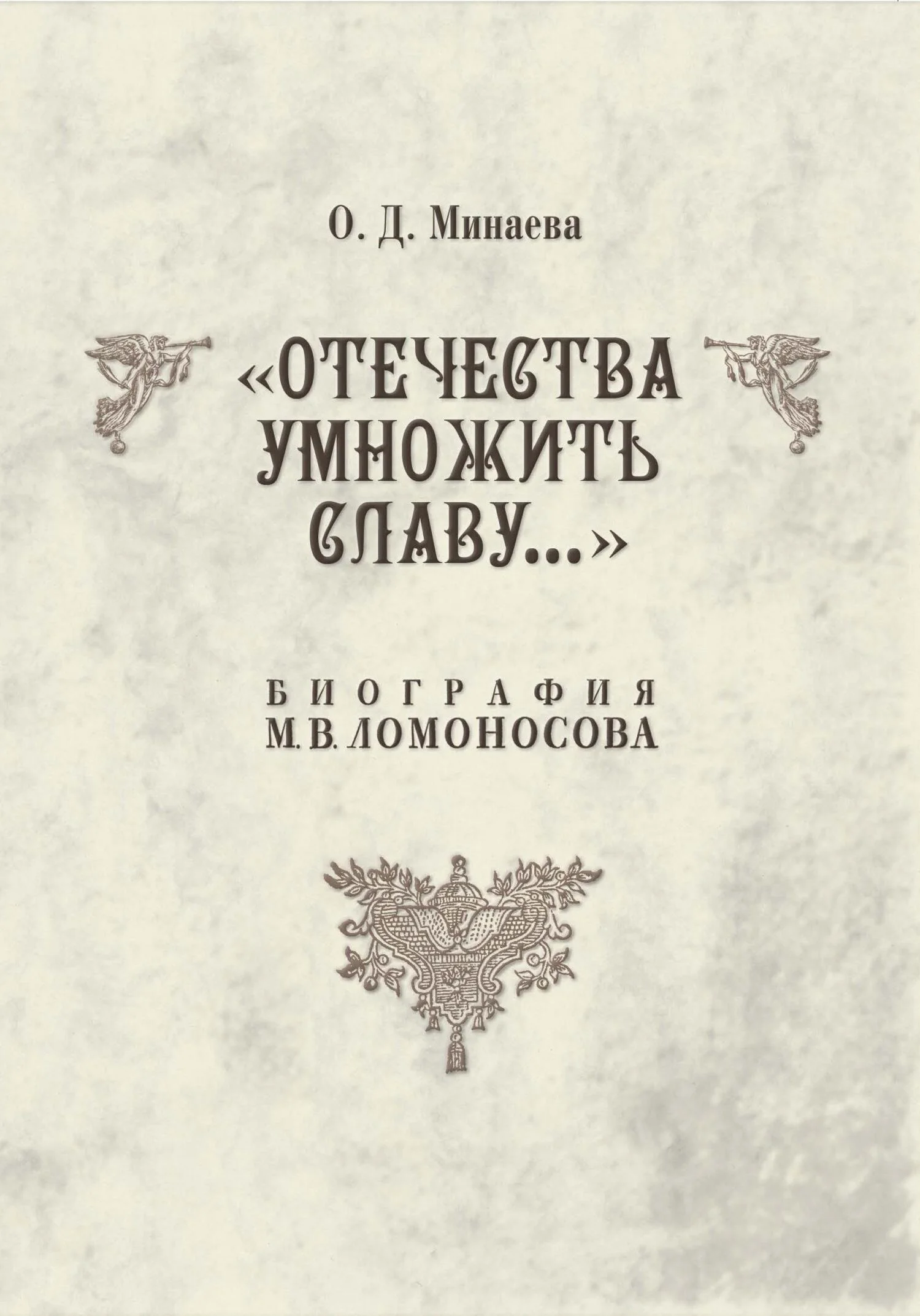 Обложка Отечества умножить славу… Биография М. В. Ломоносова