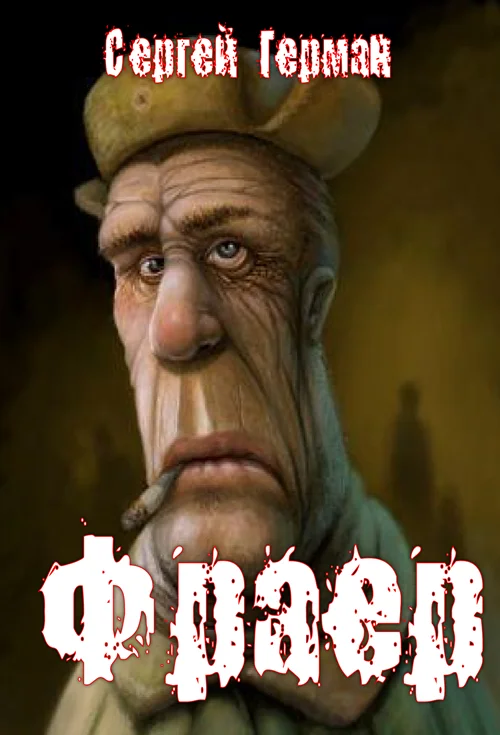 Обложка Фраер