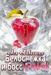 Обложка Белоснежка и босс Громов