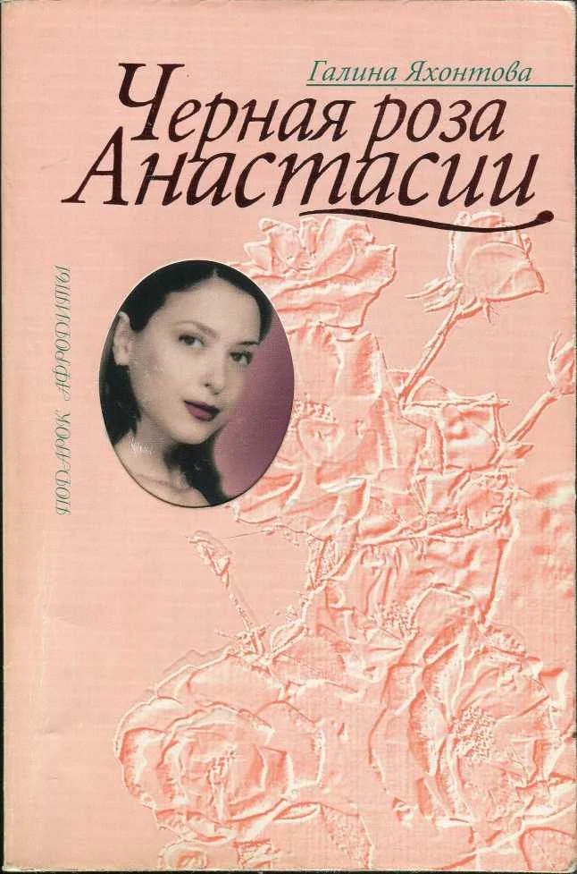 Обложка Черная роза Анастасии