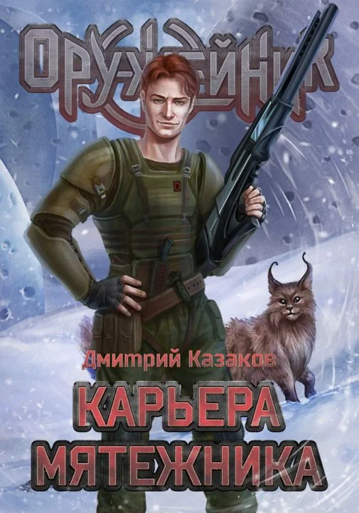 Обложка Карьера мятежника