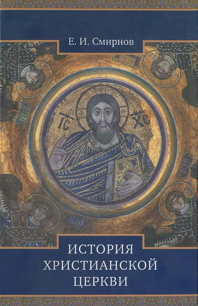 Обложка История Христианской Церкви