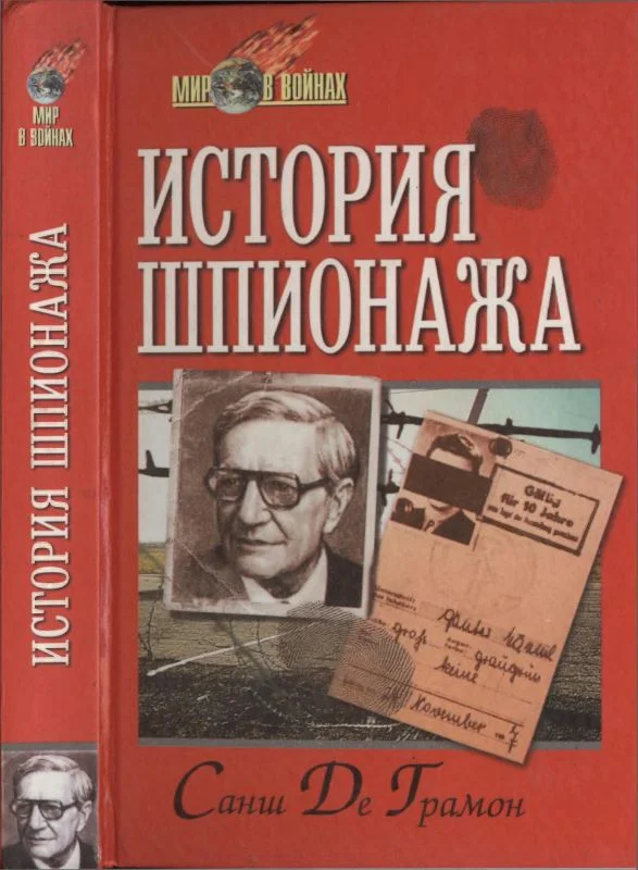 Обложка История шпионажа