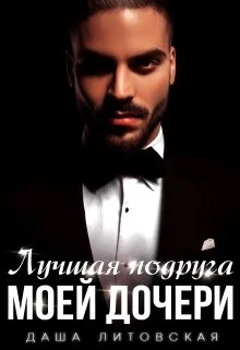 Обложка Лучшая подруга моей дочери