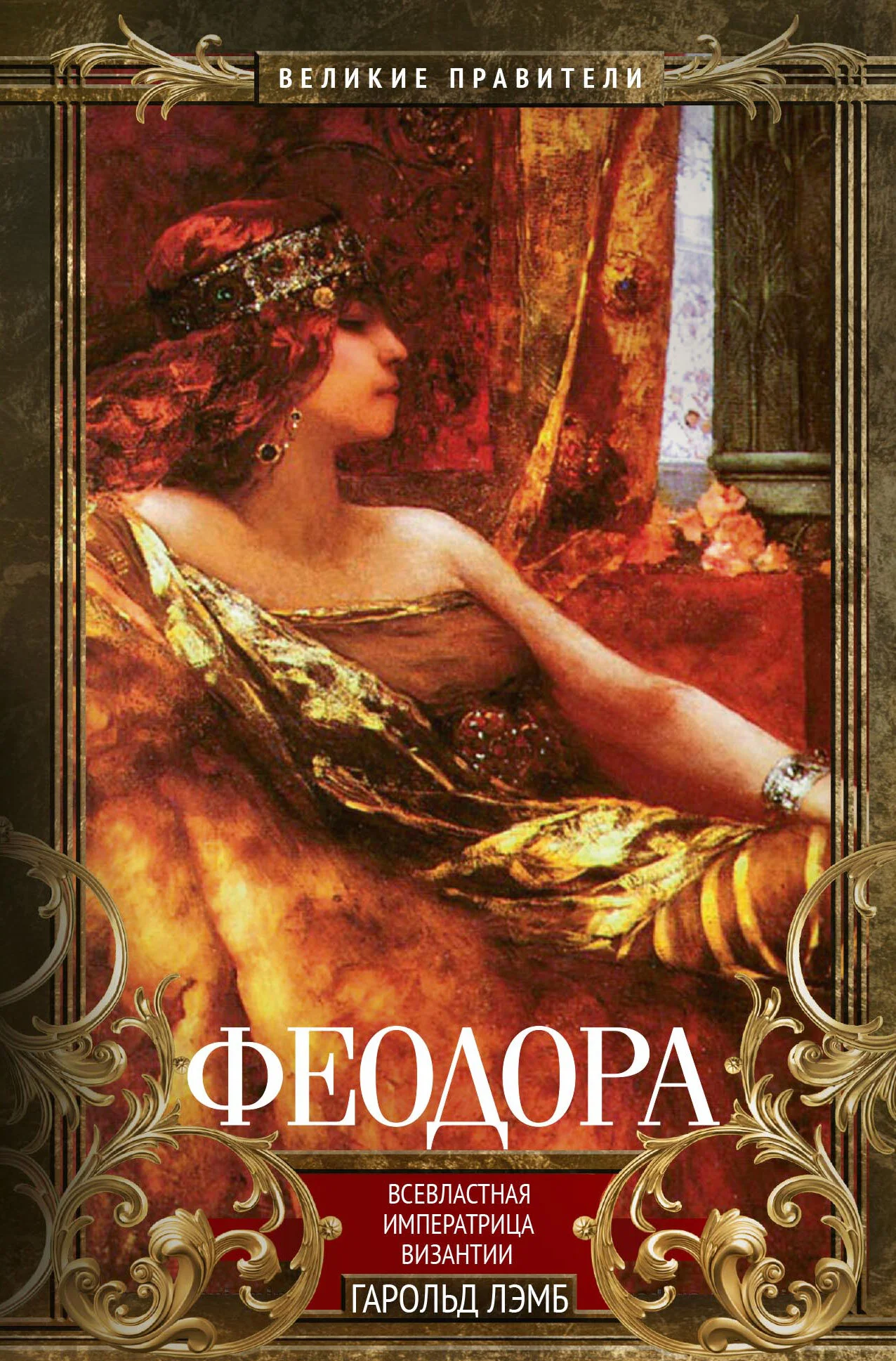 Обложка Феодора. Всевластная императрица Византии