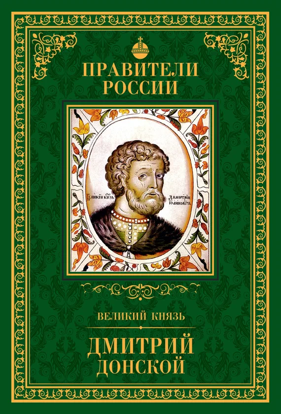 Обложка Великий князь Дмитрий Донской