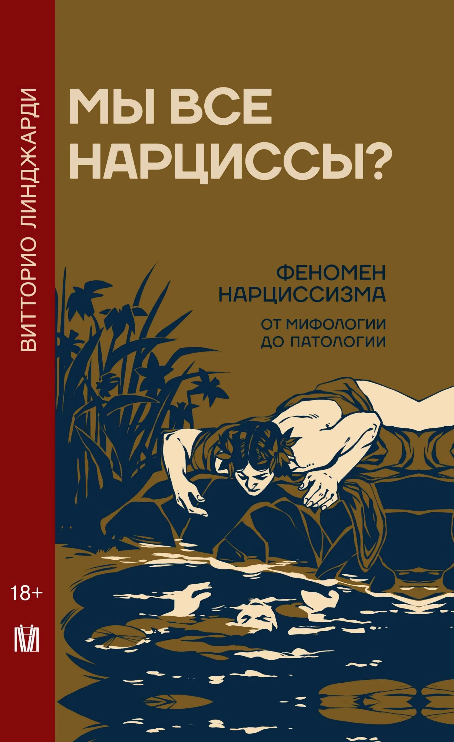 Обложка Мы все нарциссы? Феномен нарциссизма от мифологии до патологии