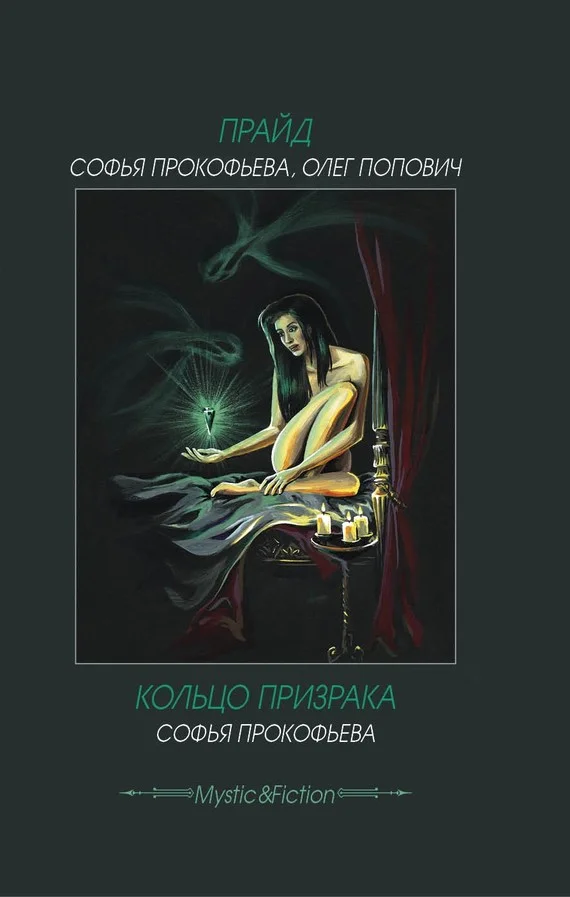 Обложка Прайд. Кольцо призрака