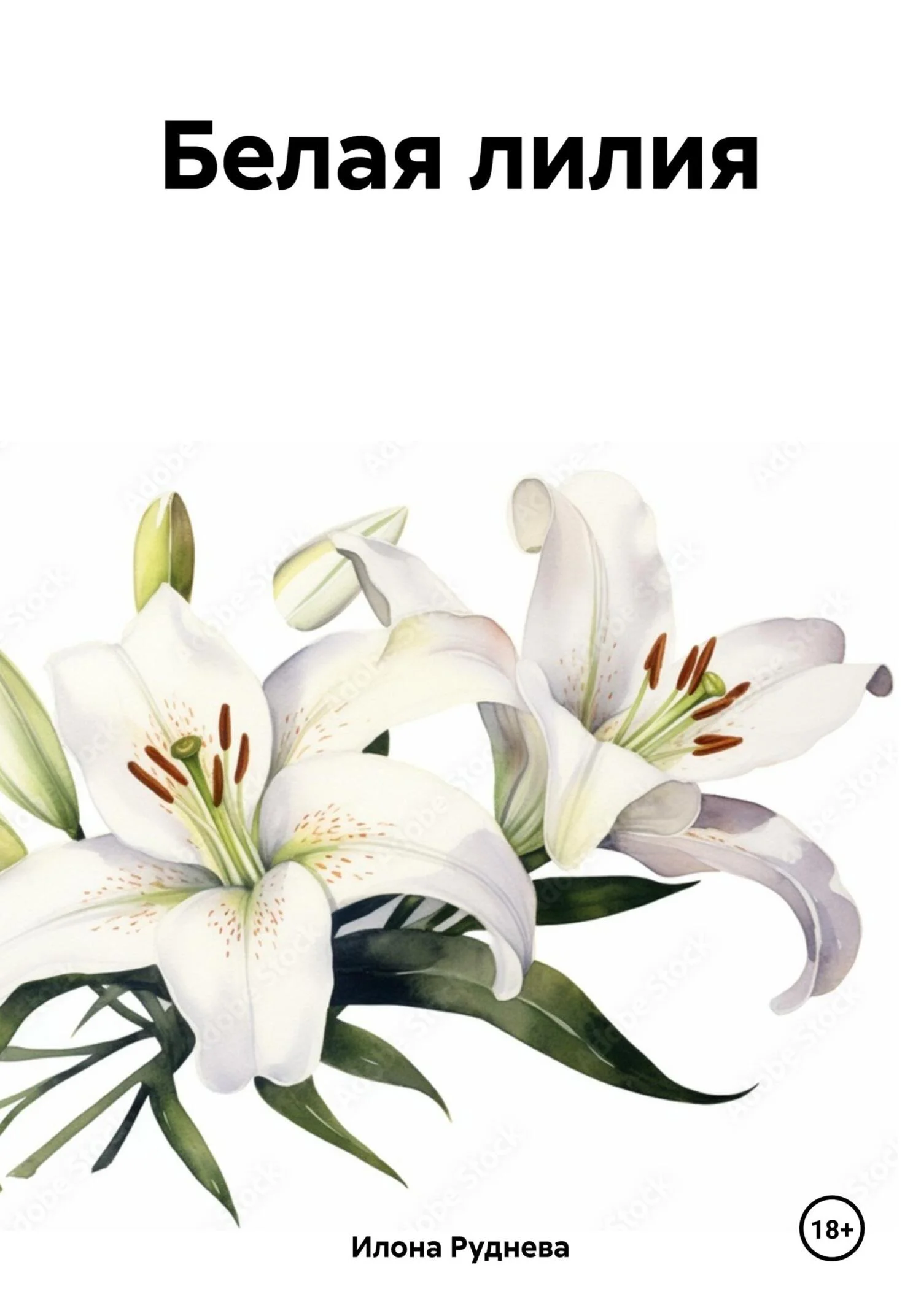 Обложка Белая лилия