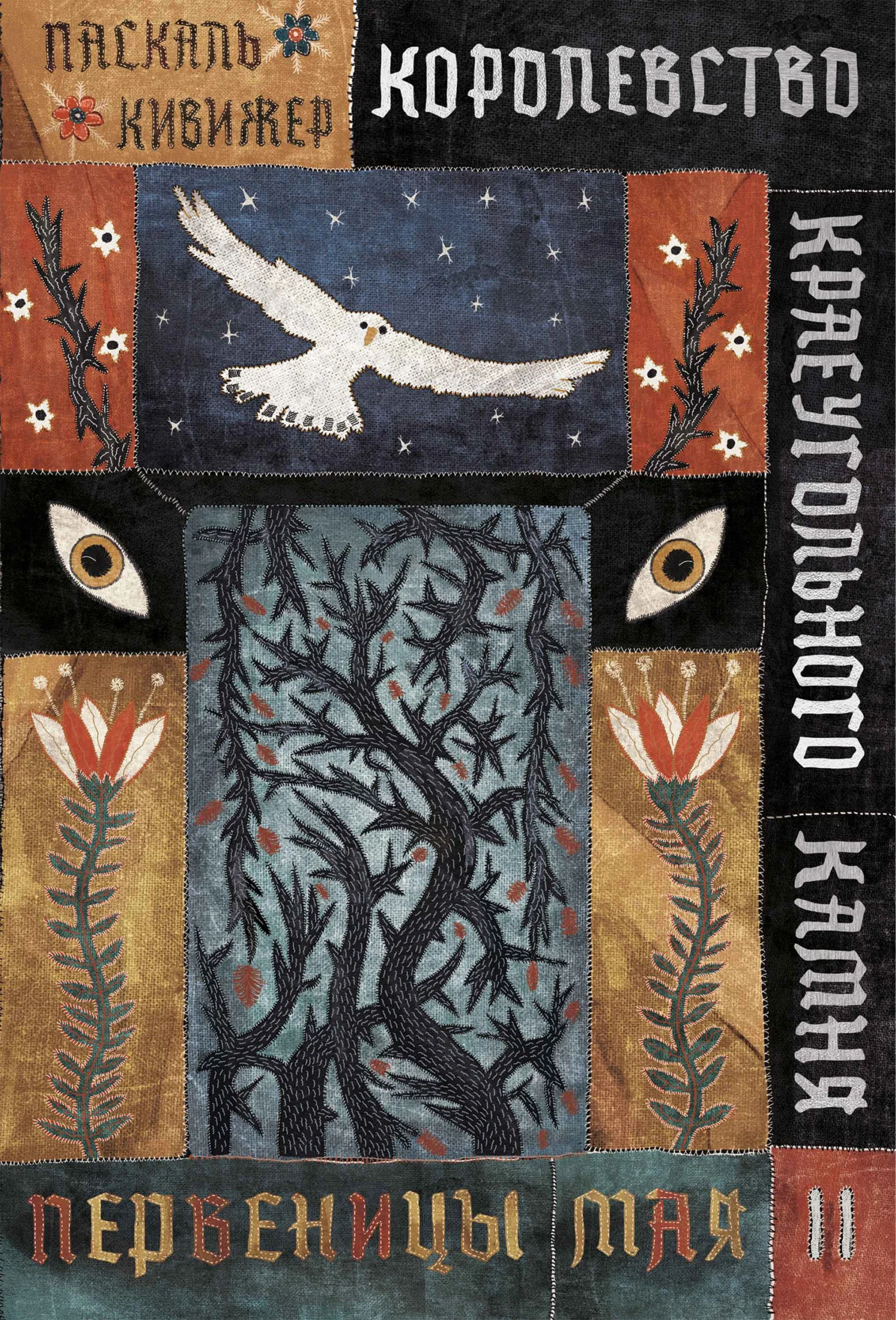 Обложка Первеницы мая