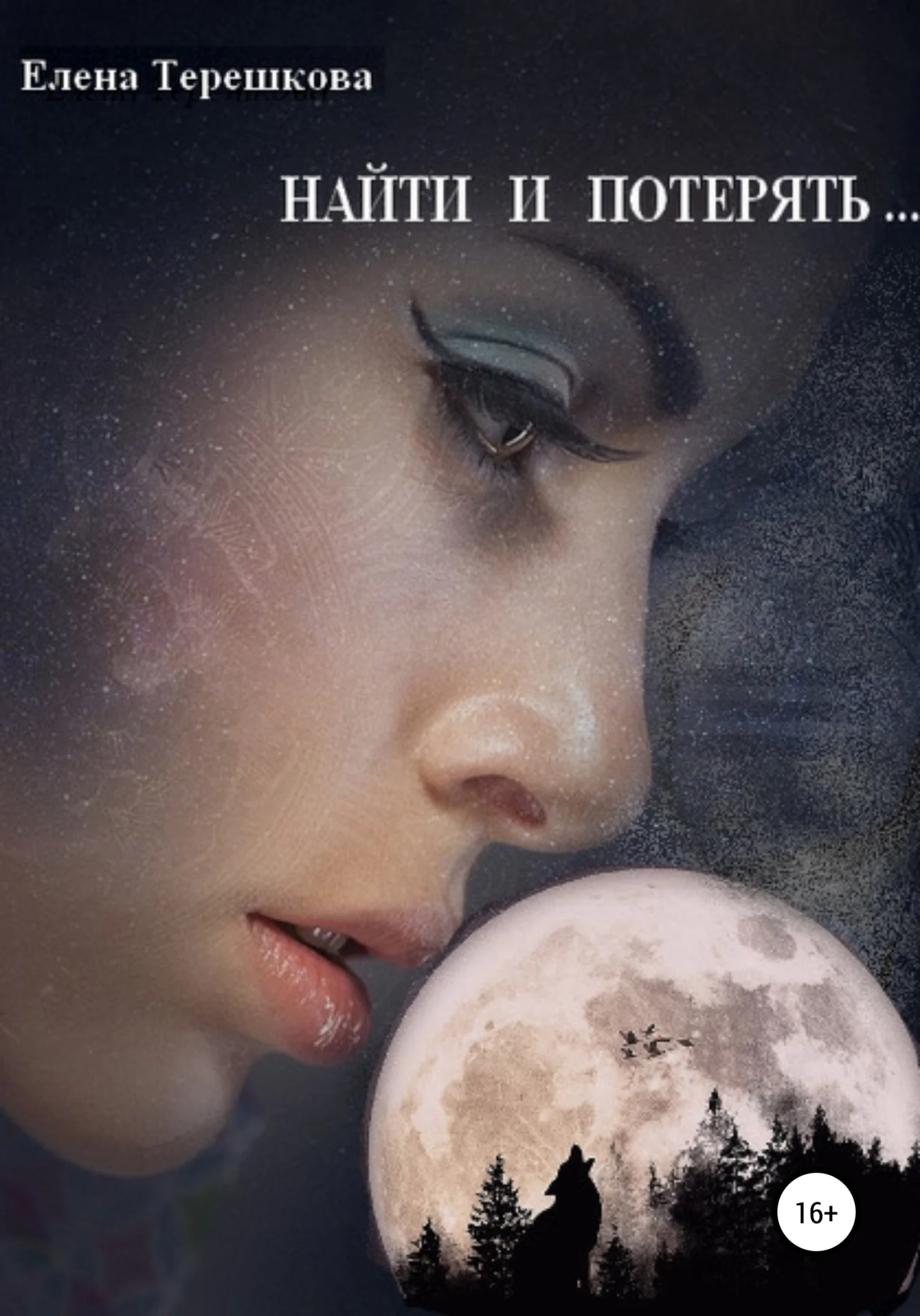 Обложка Найти и потерять …