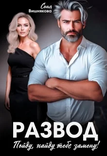 Обложка Развод. Пойду, найду тебе замену!