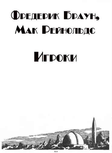 Обложка Игроки