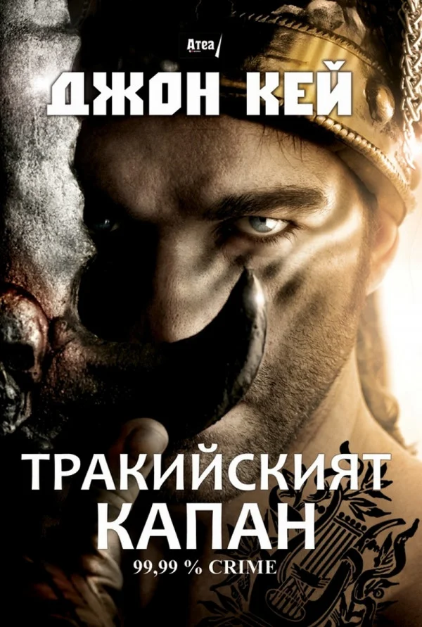 Обложка Тракийският капан