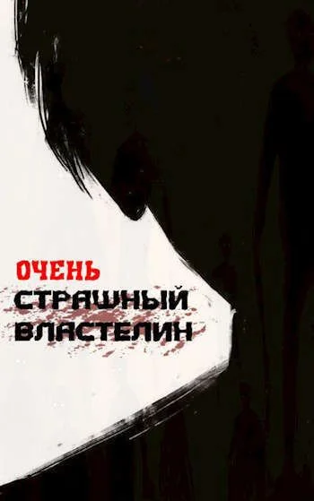 Обложка Очень страшный властелин