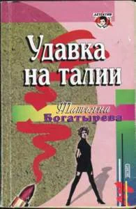 Обложка Удавка на талии