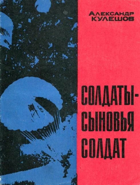 Обложка Солдаты — сыновья солдат