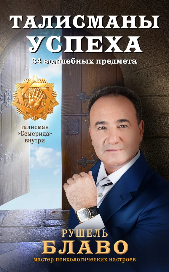 Обложка Талисманы успеха. 34 волшебных предмета