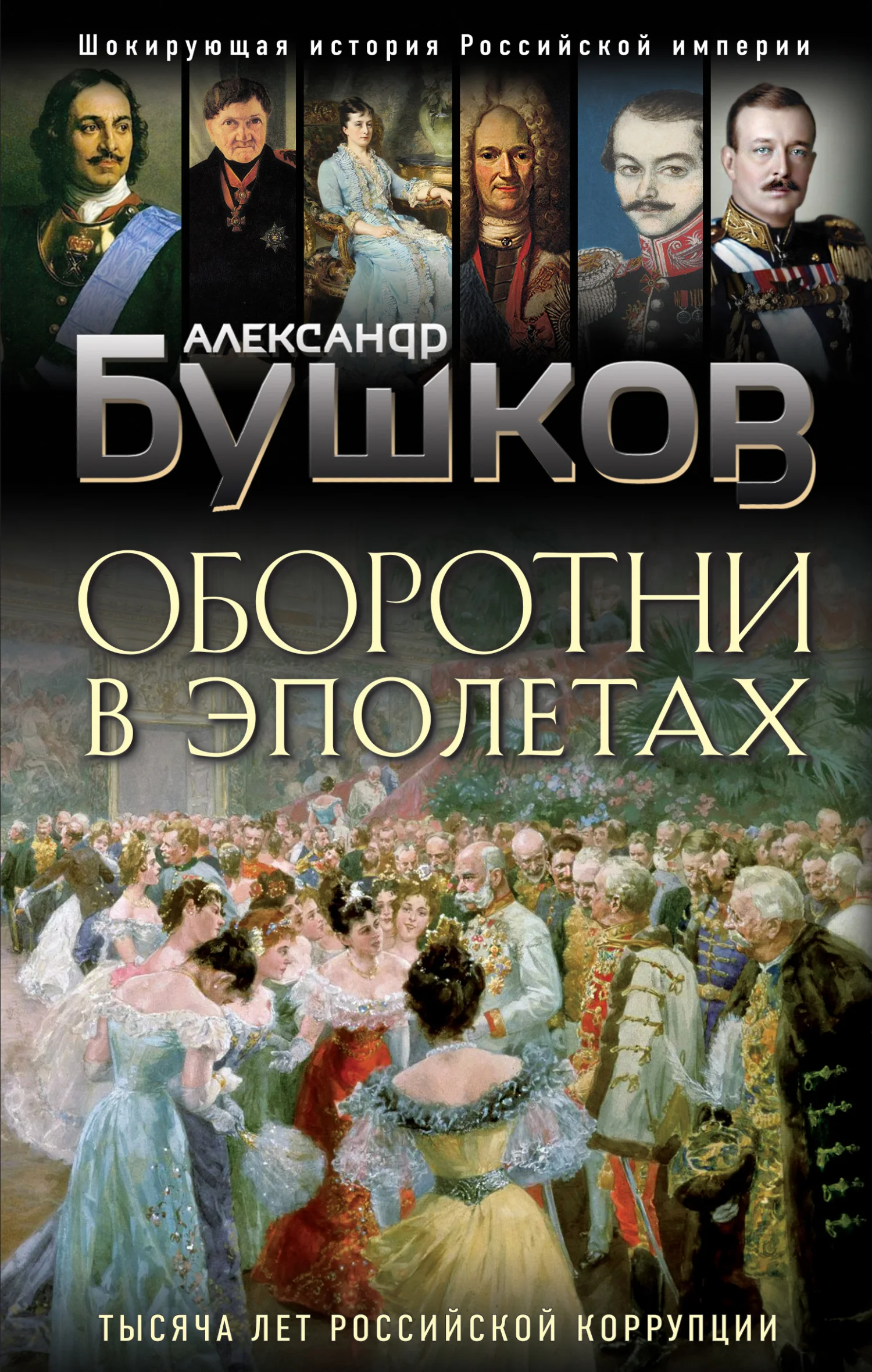 Обложка Оборотни в эполетах