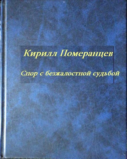 Обложка Спор с безжалостной судьбой: Собрание стихотворений