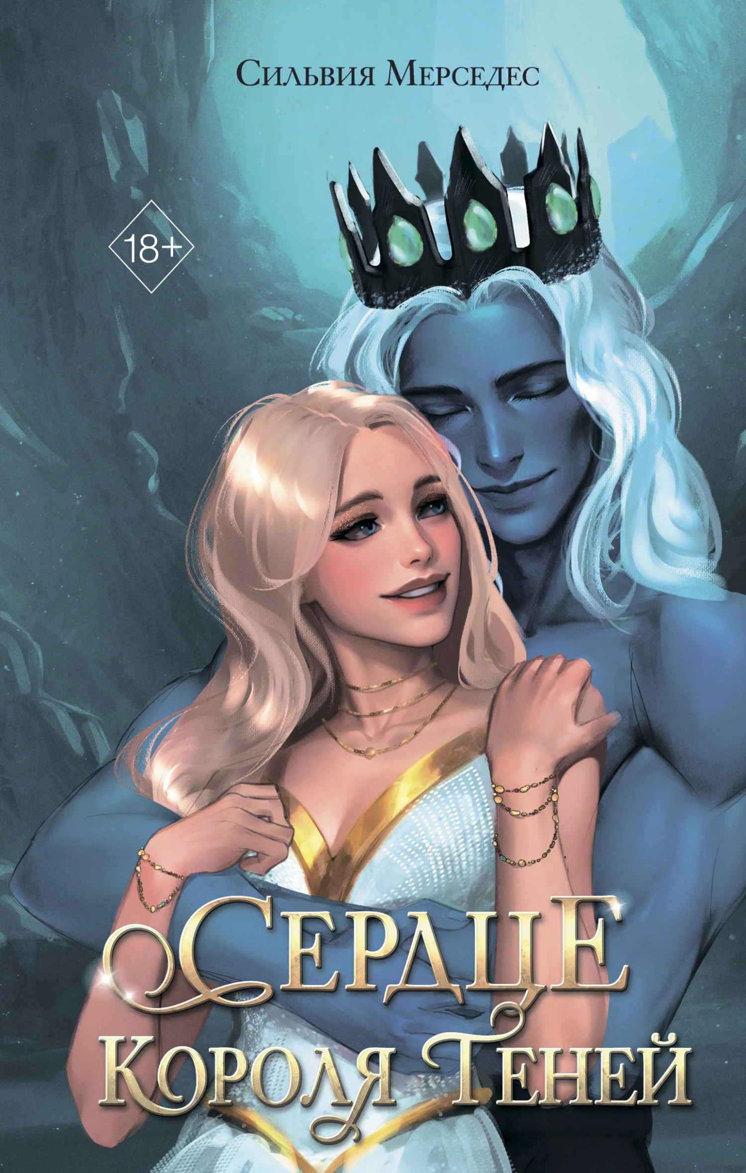 Обложка Сердце Короля Теней