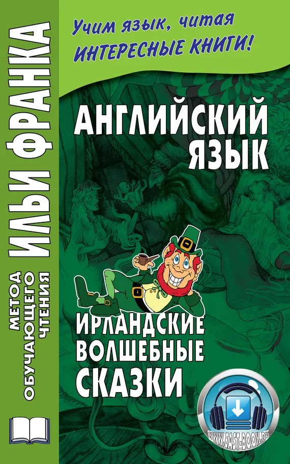 Обложка Английский язык. Ирландские волшебные сказки