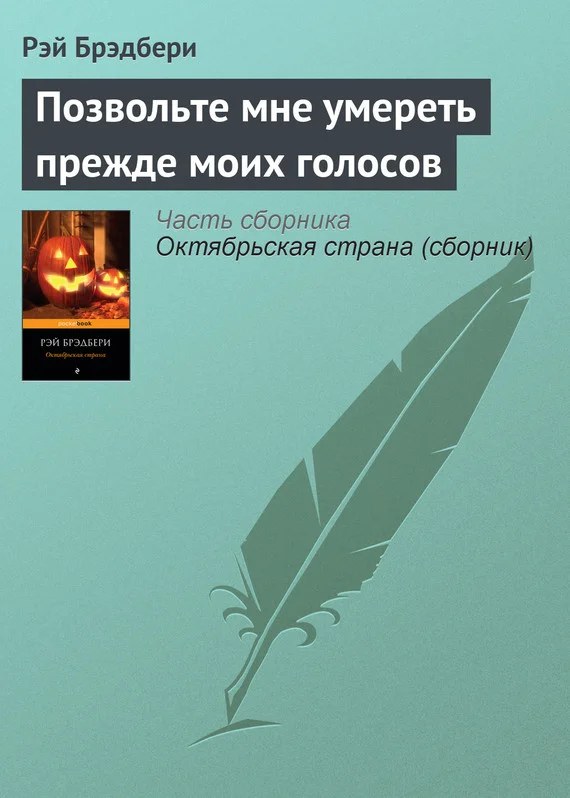 Обложка Позвольте мне умереть прежде моих голосов (предисловие)