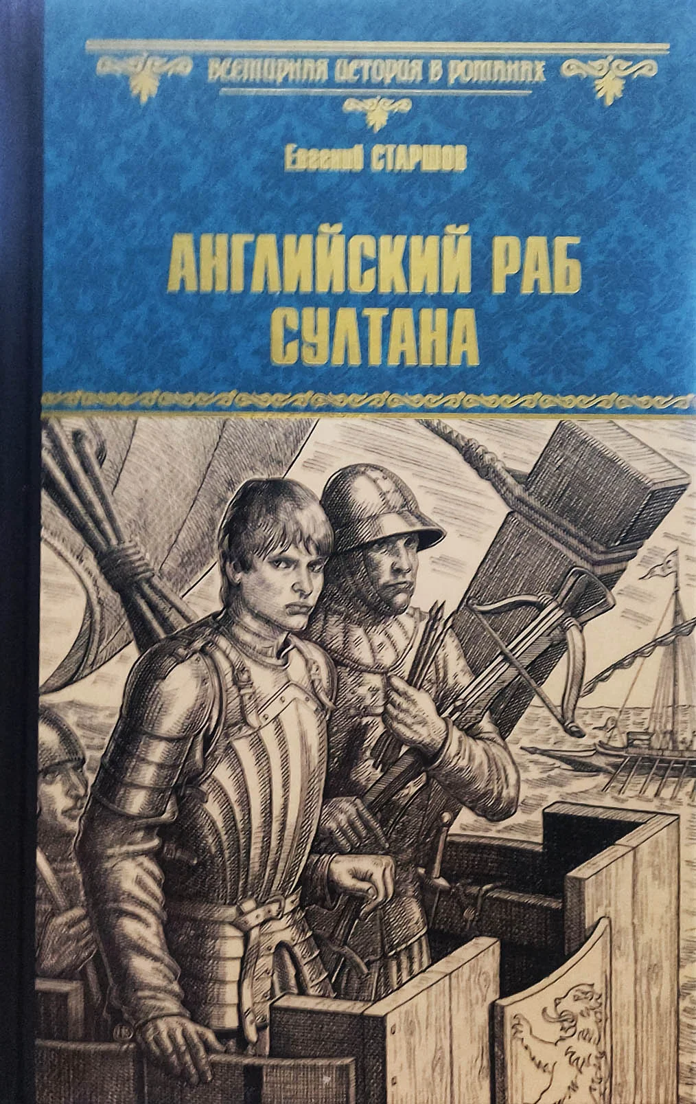 Обложка Английский раб султана