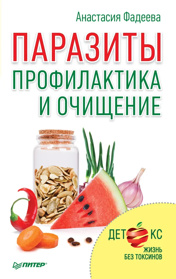Обложка Паразиты. Профилактика и очищение