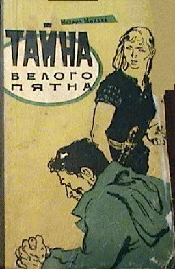 Обложка Тайна белого пятна