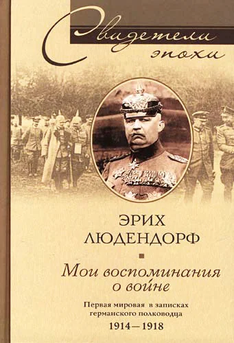 Обложка Мои воспоминания о войне. Первая мировая война в записках германского полководца. 1914-1918