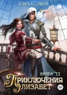 Обложка Приключения Элизабет. Книга 2