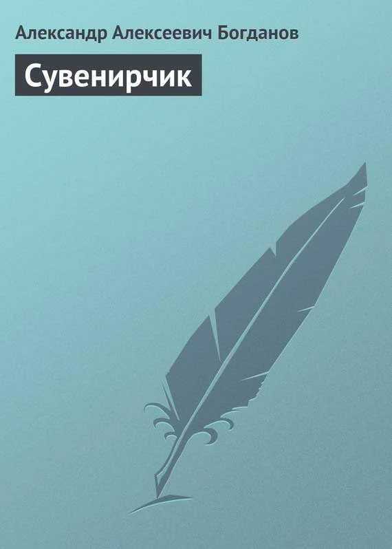 Обложка Сувенирчик