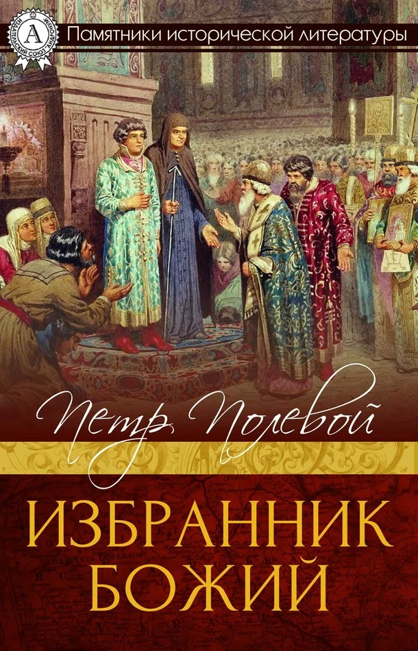 Обложка Избранник Божий