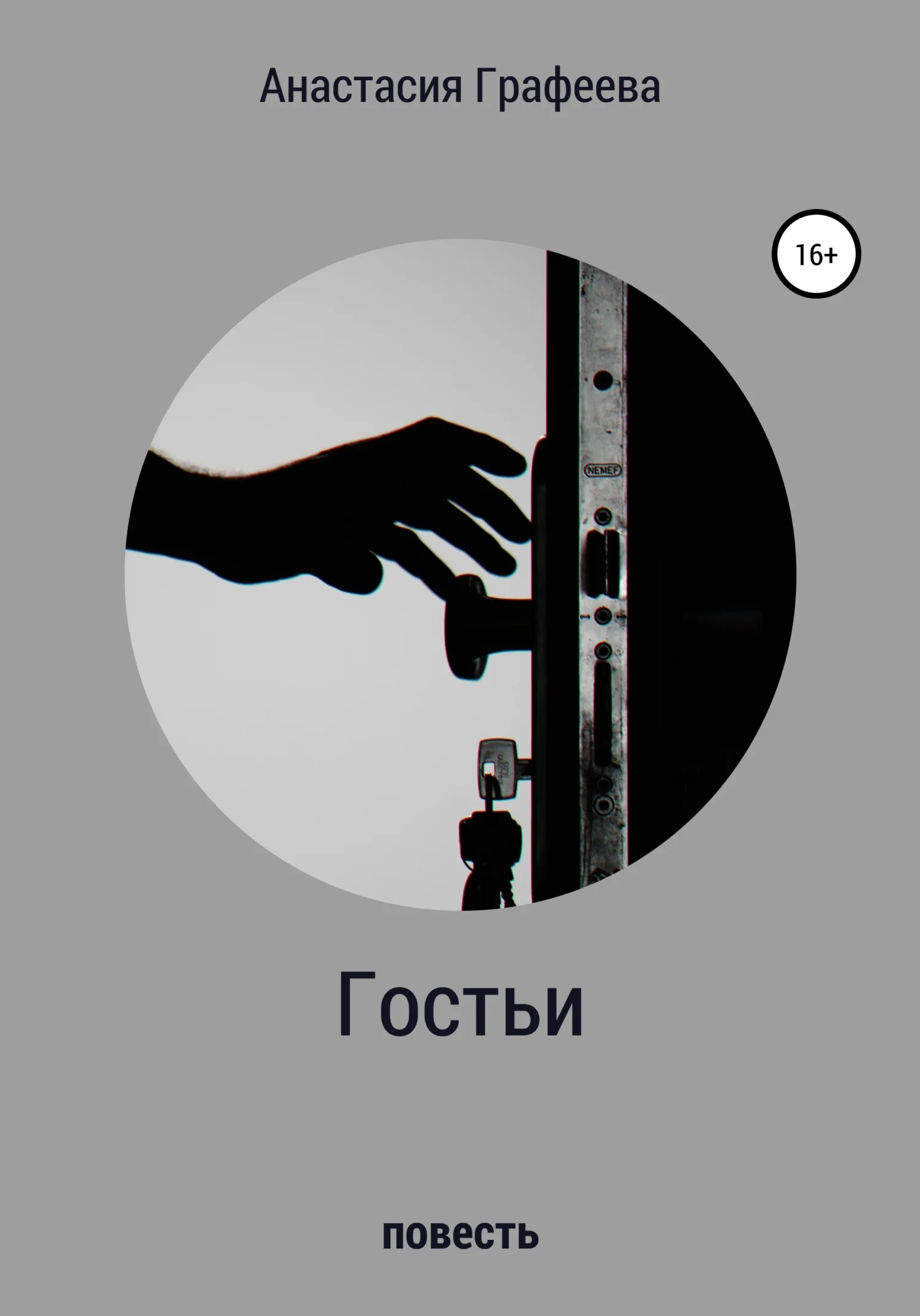 Обложка Гостьи