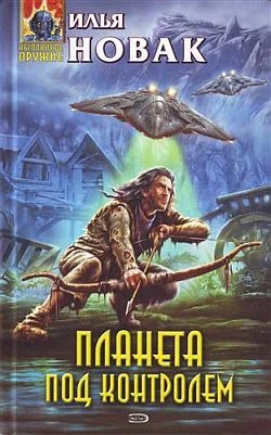 Обложка Планета под контролем