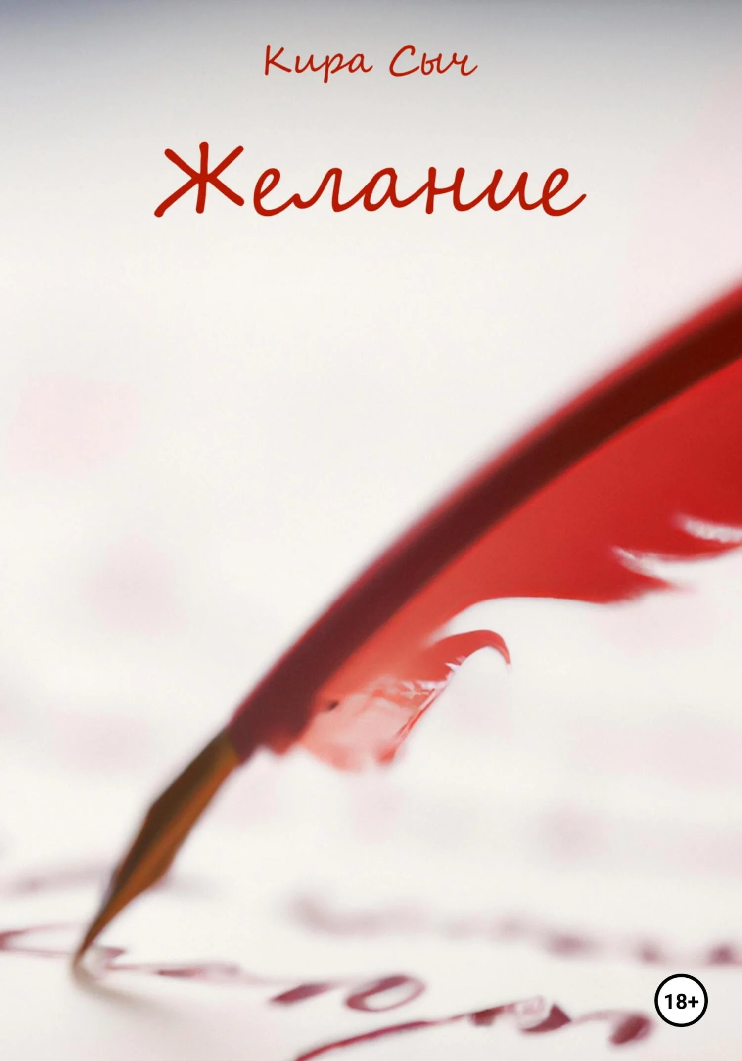 Обложка Желание