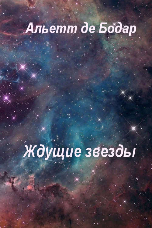 Обложка Ждущие звёзды