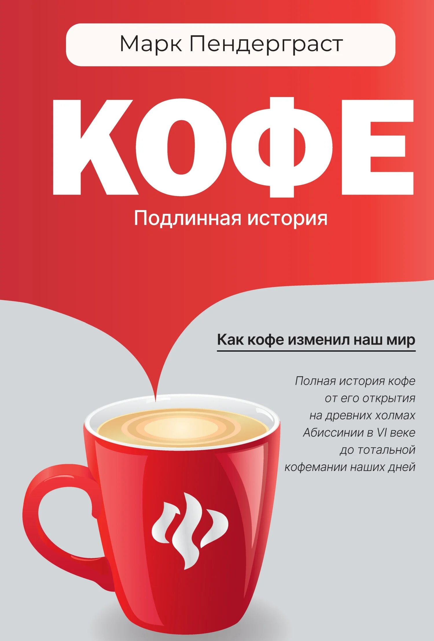 Обложка Кофе. Подлинная история