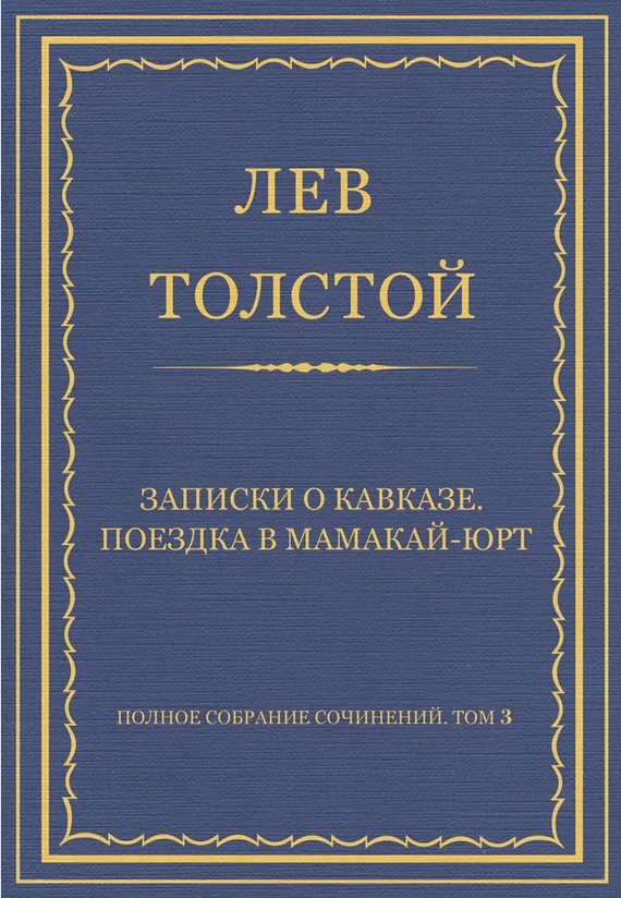 Обложка Записки о Кавказе. Поездка в Мамакай-юрт