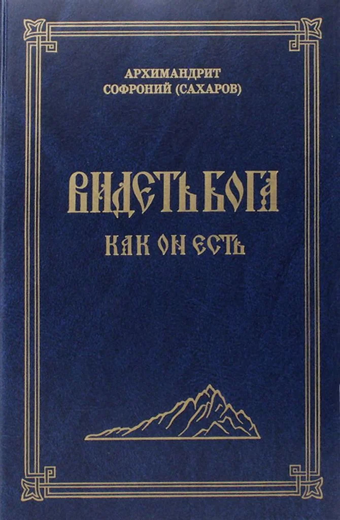 Обложка Видеть Бога как Он есть